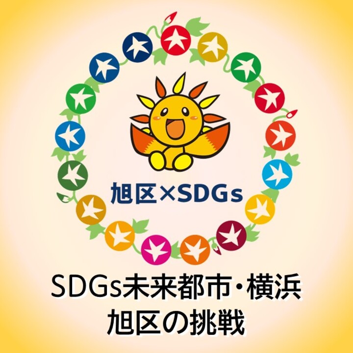 SDGs未来都市横滨旭区的挑战