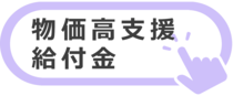 物价高支援补助金