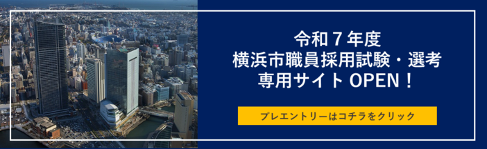 2025年度横滨市职员录用考试及选拔专用网站横幅图片