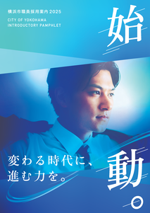 横滨市职员录用指南2025“启动。”缩略图