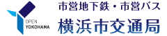 市营地铁、市营公交:横滨市交通局