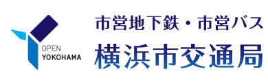 市营地铁、市营巴士横滨市交通局