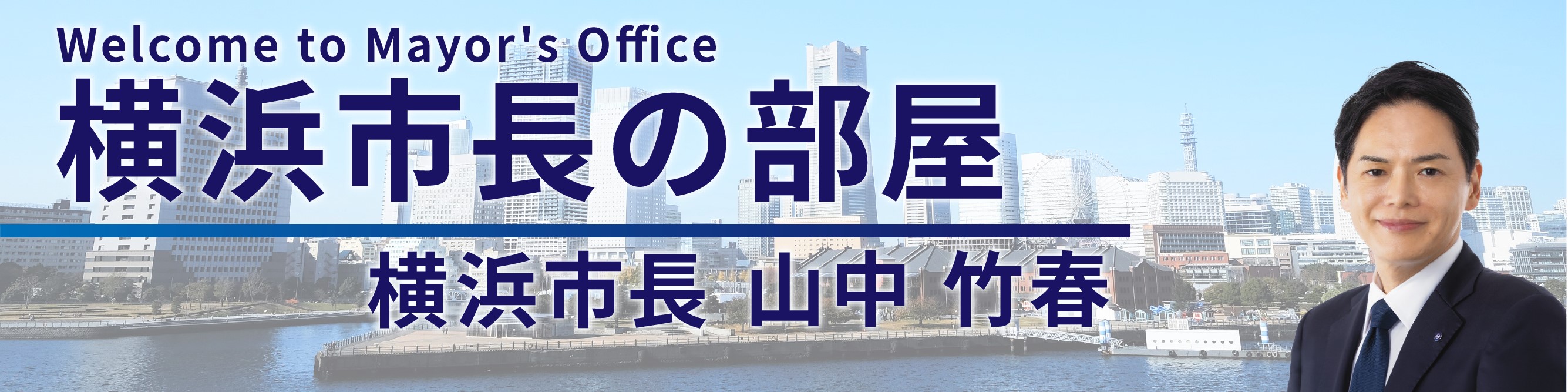 横滨市长的房间首位