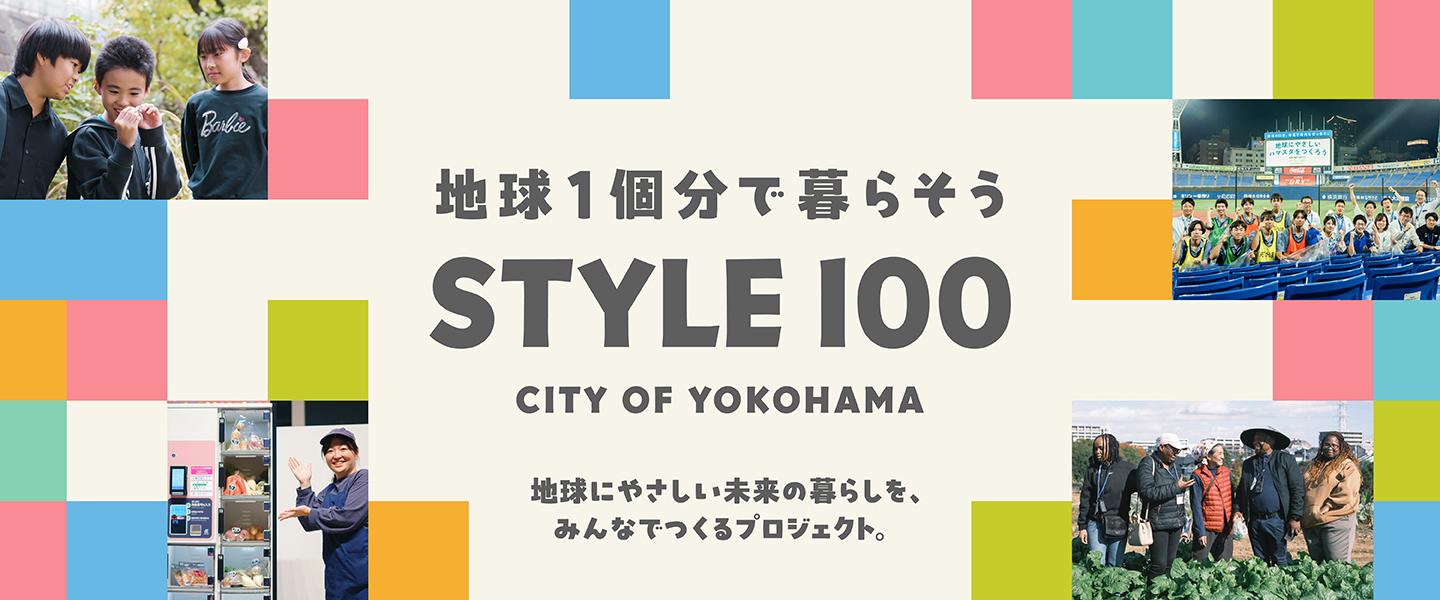 1个地球就生活吧STYLE 100