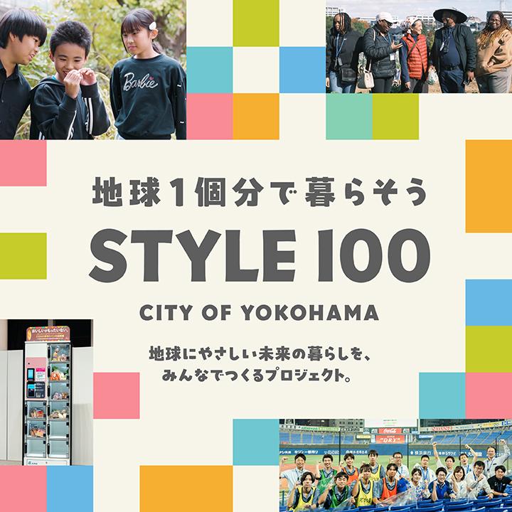 1个地球就生活吧STYLE 100