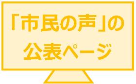 “市民之声”的公开页面上的链接。