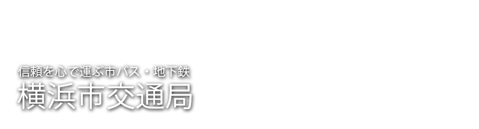 心怀信心的市公交・地铁横滨市交通局