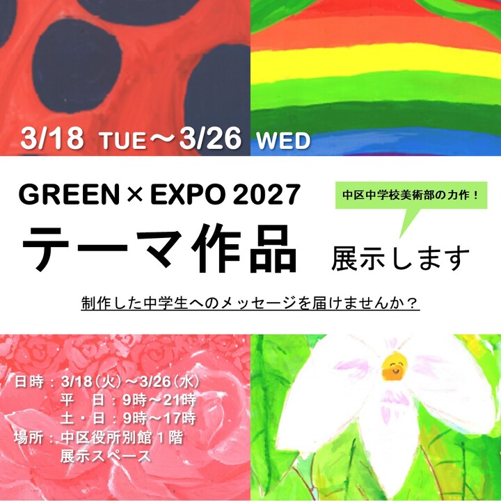 由中学美术部举办的GREEEN×EXPO 2027主题作品展